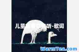 儿童故事在线听-歌词