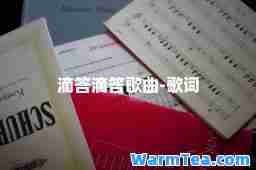 滴答滴答歌曲-歌词