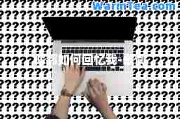 你都如何回忆我-歌词