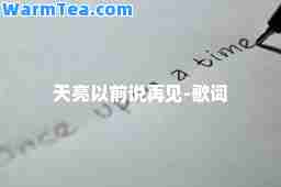 天亮以前说再见-歌词