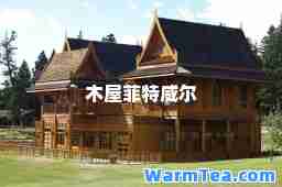 木屋菲特威尔