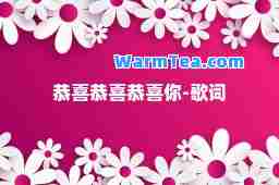 恭喜恭喜恭喜你-歌词