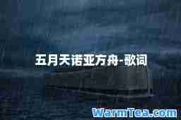 五月天诺亚方舟-歌词