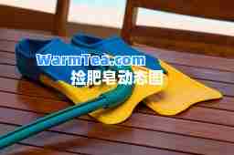 捡肥皂动态图