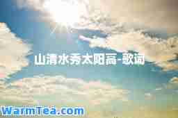 山清水秀太阳高-歌词