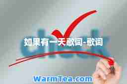 如果有歌词-歌词