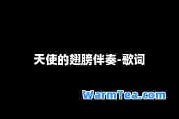 天使的翅膀伴奏-歌词