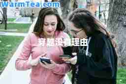穿越没有理由
