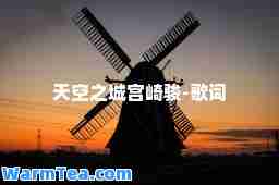 天空之城宫崎骏-歌词