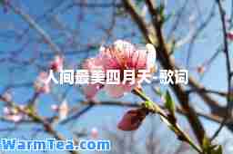 人间最美四月天-歌词