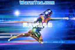 黑人说唱电影