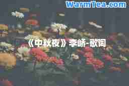 《中秋夜》李峤-歌词