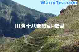 山路十八弯歌词-歌词