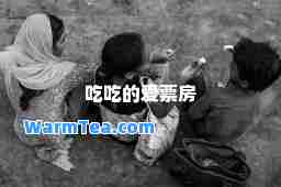 吃吃的爱票房
