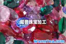 魔兽珠宝加工