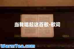 当我唱起这首歌-歌词