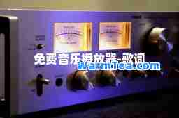 免费音乐播放器-歌词