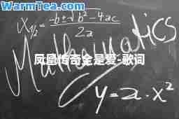 凤凰传奇全是爱-歌词
