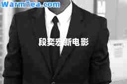 段奕宏新电影