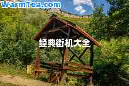 经典街机大全