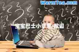 宝宝巴士小苹果-歌词