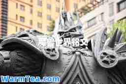 魔兽世界铭文