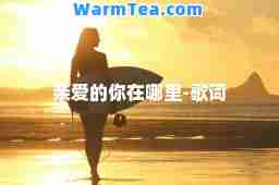 亲爱的你在哪里-歌词