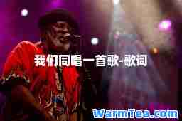 我们同唱一首歌-歌词