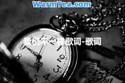 我们不一样歌词-歌词