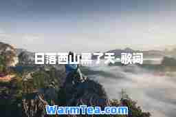 日落西山黑了天-歌词