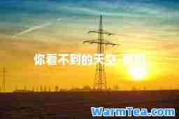 你看不到的天空-歌词