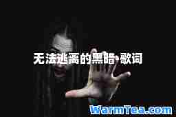 无法逃离的黑暗-歌词