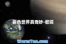 彩色世界真奇妙-歌词