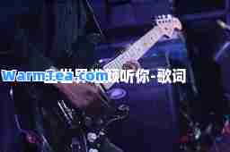 全世界谁倾听你-歌词