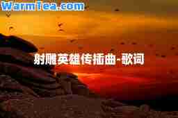 射雕英雄传插曲-歌词