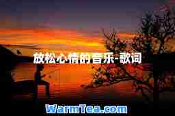 放松心情的音乐-歌词