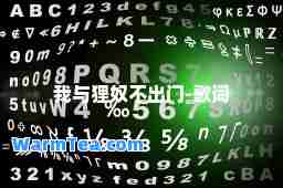 我与狸不出门-歌词