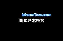 明星艺术签名