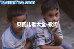 贝瓦儿歌大全-歌词