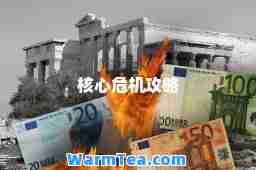 核心危机攻略