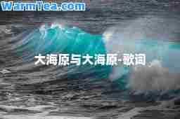 大海原与大海原-歌词