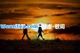 朋友一生一起走-歌词
