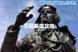 灭国英雄攻略