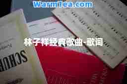 林子祥经典歌曲-歌词