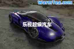 乐视超级汽车
