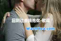 回到过去拥抱你-歌词