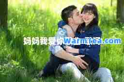 妈妈我爱你歌曲-歌词