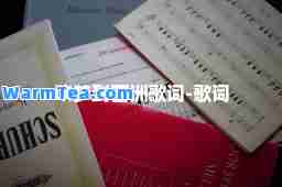 吹梦到西洲歌词-歌词