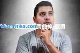 欧豪你是我的-歌词