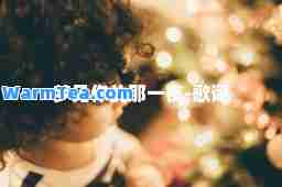 梦见你的那一夜-歌词